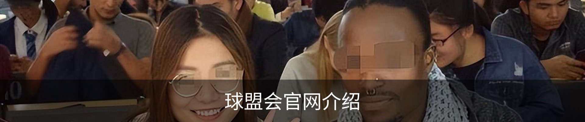球盟会官网介绍