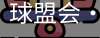 球盟会官网